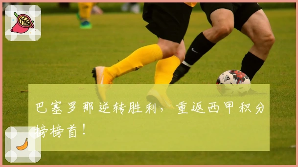 巴塞罗那逆转胜利，重返西甲积分榜榜首！