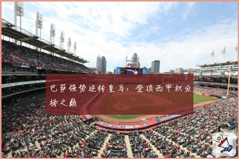 巴萨强势逆转皇马，登顶西甲积分榜之巅