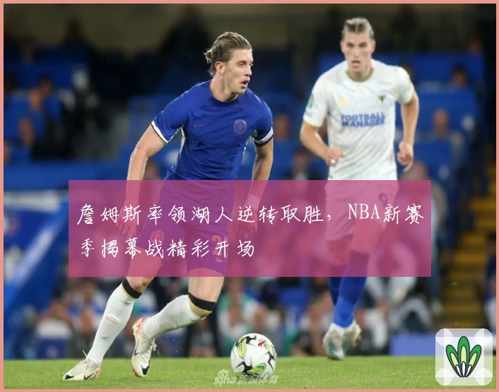 詹姆斯率领湖人逆转取胜，NBA新赛季揭幕战精彩开场