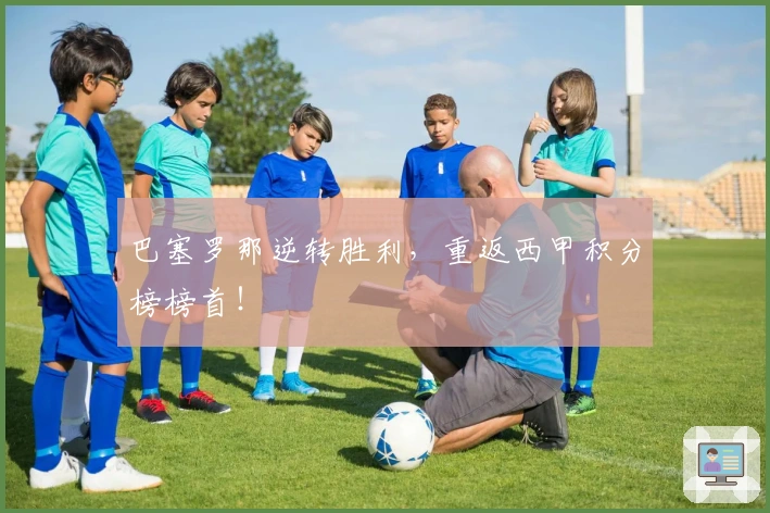 巴塞罗那逆转胜利，重返西甲积分榜榜首！