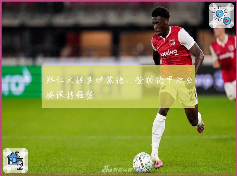 拜仁大胜多特蒙德，登顶德甲积分榜保持强势