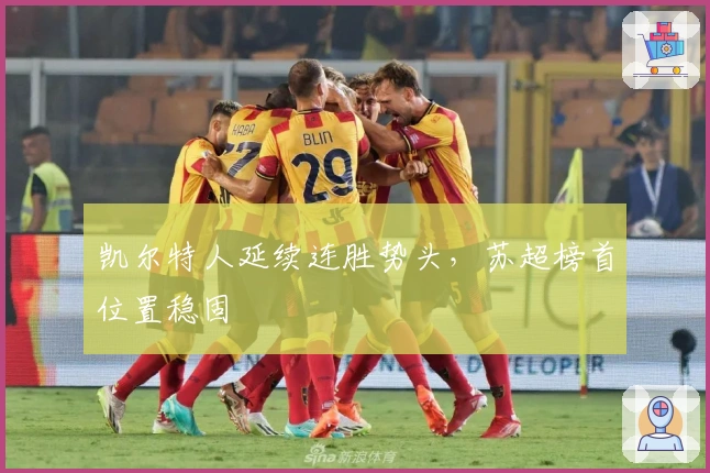 凯尔特人延续连胜势头,苏超榜首位置稳固