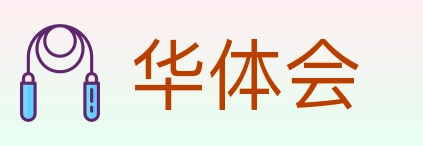 华体会